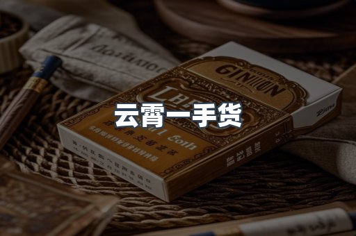 云霄一手货